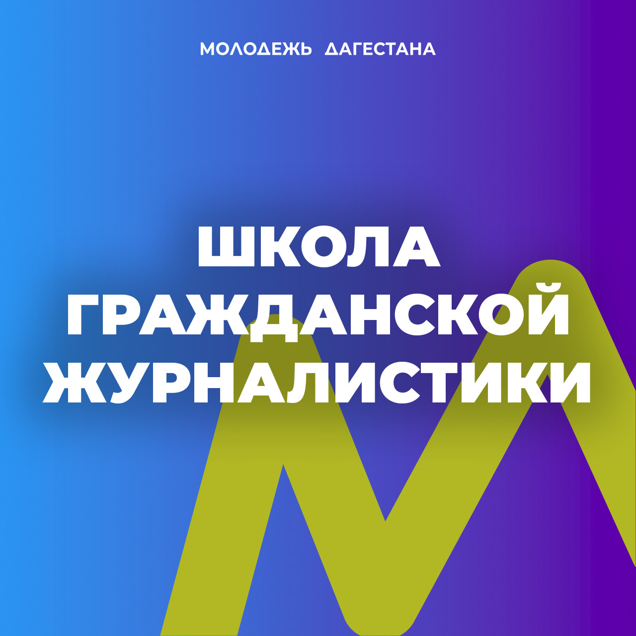 Школа гражданской журналистики объявляет набор на восьмой поток